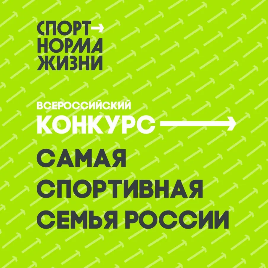 Стартовал Конкурс «Самая спортивная семья России»! 
